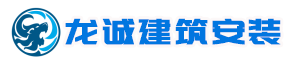 河北龙诚建筑安装工程有限公司